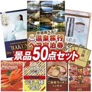 景品 特大パネル 50点セット 温泉 話題 家電 ゲーム 子供向け 選べる景品 大人買い 食品 松阪牛 スイーツ ビンゴカード付 結婚式 ゴルフコンペ 懇親会 イベント