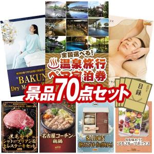 景品 特大パネル 70点セット 温泉 話題 チケット 肉 食品 家電 かに・海鮮 スイーツ 大人買い 子供向け ビンゴカード付 結婚式 ゴルフコンペ 懇親会 イベント