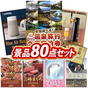景品 特大パネル 80点セット 温泉 家電 松阪牛 かに・海鮮 食品 スイーツ 大人買い 話題 チケット ビンゴカード付 結婚式 ゴルフコンペ 懇親会 イベント