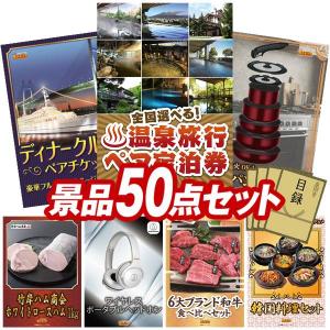景品 特大パネル 50点セット 温泉 ギフト 家電 食品 肉 かに・海鮮 スイーツ 大人買い 話題 チケット ビンゴカード付 結婚式 ゴルフコンペ 懇親会 イベント