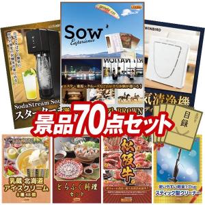 景品 特大パネル 70点セット 体験ギフト 家電 スイーツ かに・海鮮 食品 松阪牛 大人買い 話題 子供向け ビンゴカード付 結婚式 ゴルフコンペ 懇親会 イベント