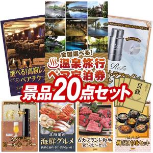 景品 特大パネル 20点セット 温泉 高級レストラン 家電 かに・海鮮 肉 食品 大人買い 話題 スイーツ ビンゴカード付 結婚式 ゴルフコンペ 懇親会 イベント