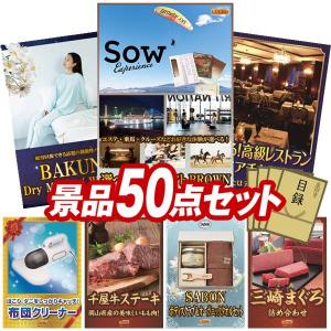 景品 特大パネル 50点セット 体験ギフト 話題 高級レストラン 肉 家電 子供向け 大人買い かに・海鮮 食品 ビンゴカード付 結婚式 ゴルフコンペ 懇親会 イベント