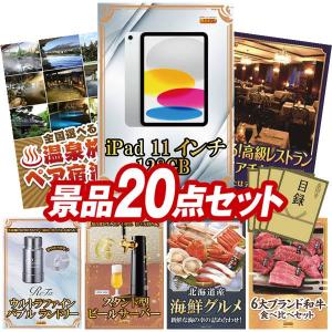 忘年会 景品セット 20点 結婚式二次会 ゴルフコンペ イベント パーティーにも最適！目玉はiPad 11インチ　128GB！忘年会の景品に！