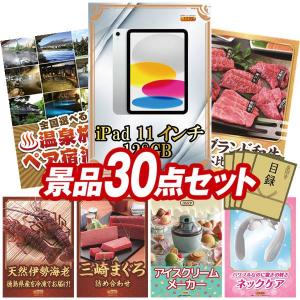 忘年会 景品セット 30点 結婚式二次会 ゴルフコンペ イベント パーティーにも最適！目玉はiPad 11インチ　128GB！忘年会の景品に！