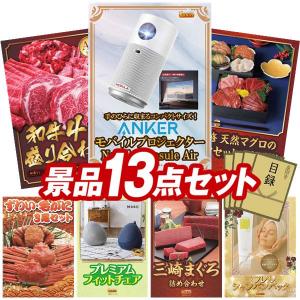 景品 特大パネル 13点セット 家電 肉 かに・海鮮 食品 ビンゴカード付 結婚式 ゴルフコンペ 懇親会 イベント