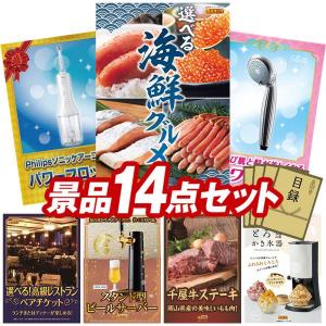景品 特大パネル 14点セット かに・海鮮 大人買い 話題 家電 高級レストラン 肉 食品 ビンゴカード付 結婚式 ゴルフコンペ 懇親会 イベント