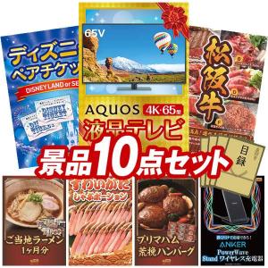 忘年会 景品セット 10点 結婚式二次会 ゴルフコンペ イベント パーティーにも最適！目玉はAQUOS 4K65型　液晶テレビ！忘年会の景品に！
