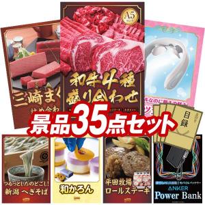 景品 特大パネル 35点セット 肉 かに・海鮮 家電 食品 スイーツ 大人買い 話題 テレビ・オーディオ ビンゴカード付 結婚式 ゴルフコンペ 懇親会 イベント