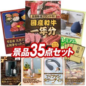 忘年会 景品セット 35点 結婚式二次会 ゴルフコンペ イベント パーティーにも最適！目玉は全国ブランド和牛1年分（毎月300~400g×12回）！忘年会の景品に！