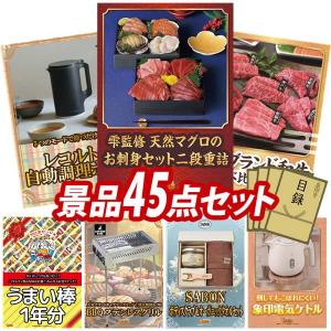 忘年会 景品セット 45点 結婚式二次会 ゴルフコンペ イベント パーティーにも最適！目玉は雫監修 天然マグロのお刺身セット二段重！忘年会の景品に！