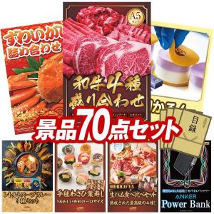 忘年会 景品セット 70点 結婚式二次会 ゴルフコンペ イベント パーティーにも最適！目玉は【A5ランク】和牛盛り合わせ1.5kg！忘年会の景品に！