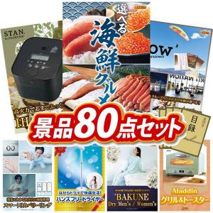 景品 特大パネル 80点セット かに・海鮮 大人買い 話題 家電 体験ギフト 肉 テレビ・オーディオ スイーツ ビンゴカード付 結婚式 ゴルフコンペ 懇親会 イベント