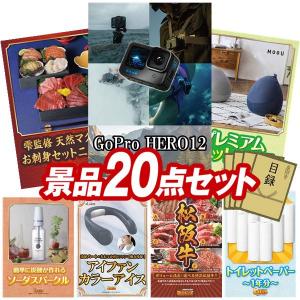 忘年会 景品セット 20点 結婚式二次会 ゴルフコンペ イベント パーティーにも最適！目玉はGoPro HERO12！忘年会の景品に！