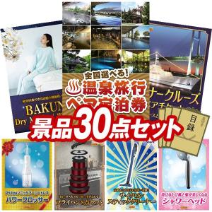 景品 特大パネル 30点セット 温泉 話題 ギフト 家電 アウトドア・自転車 食品 肉 スイーツ かに・海鮮 ビンゴカード付 結婚式 ゴルフコンペ 懇親会 イベント