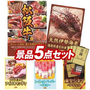 二次会景品5点セット【選べる一品景品【松阪牛】/徳島県産 天然冷凍伊勢海老 等】豪華A3パネル・目録・特典付き！送料無料｜yh-king