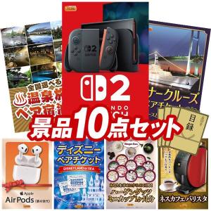 忘年会 景品セット 10点 結婚式二次会 ゴルフコンペ イベント パーティーにも最適！目玉はNintendo Switch 2！忘年会の景品に！