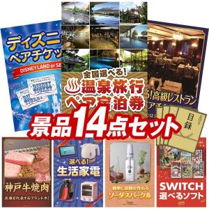忘年会 景品セット 14点 結婚式二次会 ゴルフコンペ イベント パーティーにも最適！目玉は選べる！全国温泉旅行ペア宿泊券！忘年会の景品に！