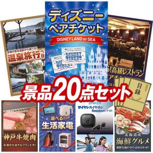 景品 特大パネル 20点セット ディズニー 温泉 高級レストラン 肉 家電 話題 かに・海鮮 ゲーム 子供向け ビンゴカード付 結婚式 ゴルフコンペ 懇親会 イベント