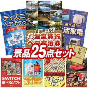 ビンゴ 景品セット 25点 結婚式二次会 ゴルフコンペ イベント パーティーにも最適！目玉は選べる！全国温泉旅行ペア宿泊券！忘年会の景品に！