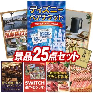 忘年会 景品セット 25点 結婚式二次会 ゴルフコンペ イベント パーティーにも最適！目玉はディズニーペアチケット！忘年会の景品に！