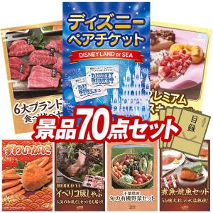 忘年会 景品セット 70点 結婚式二次会 ゴルフコンペ イベント パーティーにも最適！目玉はディズニーペアチケット！忘年会の景品に！
