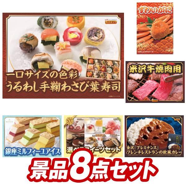 二次会景品8点セット【うるわし手鞠わさび葉寿司/姿ずわいがに 等】豪華A3パネル・目録・特典付き！送...