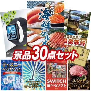 景品 特大パネル 30点セット かに・海鮮 大人買い 話題 Apple 温泉 ディズニー 家電 ゲーム 子供向け 肉 ビンゴカード付 結婚式 ゴルフコンペ 懇親会 イベント