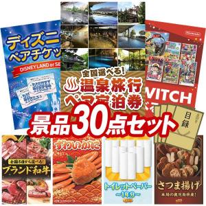 忘年会 景品セット 30点 結婚式二次会 ゴルフコンペ イベント パーティーにも最適！目玉は選べる！全国温泉旅行ペア宿泊券！忘年会の景品に！
