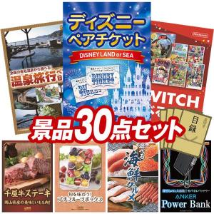忘年会 景品セット 30点 結婚式二次会 ゴルフコンペ イベント パーティーにも最適！目玉はディズニーペアチケット！忘年会の景品に！