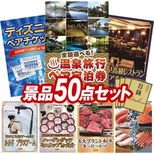 忘年会 景品セット 50点 結婚式二次会 ゴルフコンペ イベント パーティーにも最適！目玉は選べる！全国温泉旅行ペア宿泊券！忘年会の景品に！
