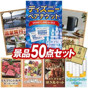 景品 特大パネル 50点セット ディズニー 温泉 肉 食品 大人買い 話題 家電 スイーツ かに・海鮮 子供向け ビンゴカード付 結婚式 ゴルフコンペ 懇親会 イベント