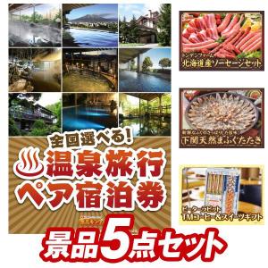 二次会景品5点セット【選べる！全国温泉旅行ペア宿泊券/北海道トンデンファームソーセージセット 等】豪華A3パネル・目録・特典付き！送料無料｜yh-king