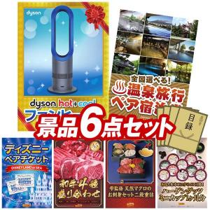 ビンゴ 景品セット 6点 結婚式二次会 ゴルフコンペ イベント パーティーにも最適！目玉はDyson Hot + Cool　ファンヒーター！忘年会の景品に！