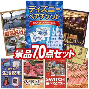 ビンゴ 景品セット 70点 結婚式二次会 ゴルフコンペ イベント パーティーにも最適！目玉はディズニーペアチケット！