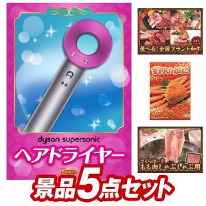 二次会景品5点セット【Dyson ヘアドライヤー/選べる！全国ブランド和牛 等】豪華A3パネル・目録・特典付き！送料無料｜yh-king