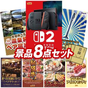 忘年会 景品セット 8点 結婚式二次会 ゴルフコンペ イベント パーティーにも最適！目玉はNintendo Switch 2！忘年会の景品に！