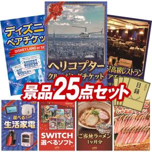 ビンゴ 景品セット 25点 結婚式二次会 ゴルフコンペ イベント パーティーにも最適！目玉は豪華ヘリコプタークルージングチケット！忘年会の景品に！