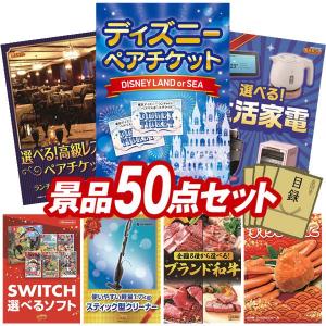 ビンゴ 景品セット 50点 結婚式二次会 ゴルフコンペ イベント パーティーにも最適！目玉はディズニーペアチケット！忘年会の景品に！
