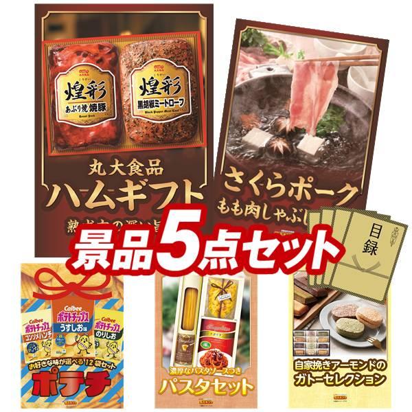 二次会景品5点セット【さくらポークモモしゃぶしゃぶ用/丸大食品ハムギフト2点 等】豪華A3パネル・目...