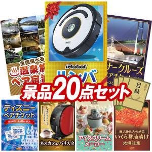 忘年会 景品セット 20点 結婚式二次会 ゴルフコンペ イベント パーティーにも最適！目玉はiRobot ルンバ！忘年会の景品に！