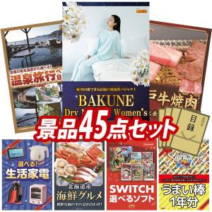 ビンゴ 景品セット 45点 結婚式二次会 ゴルフコンペ イベント パーティーにも最適！目玉はBAKUNE Dry Men's / Women's！忘年会の景品に！