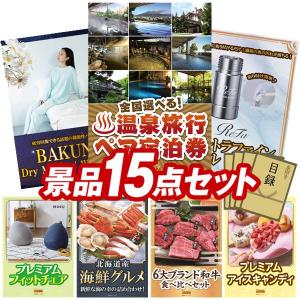 景品 特大パネル 15点セット 温泉 話題 家電 かに・海鮮 肉 スイーツ 食品 大人買い チケット ビンゴカード付 結婚式 ゴルフコンペ 懇親会 イベント