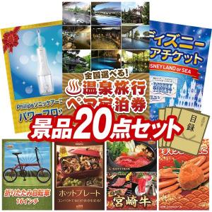 忘年会 景品セット 20点 結婚式二次会 ゴルフコンペ イベント パーティーにも最適！目玉は選べる！全国温泉旅行ペア宿泊券！忘年会の景品に！