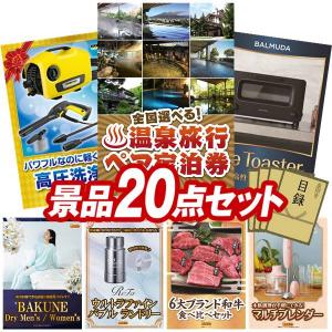 忘年会 景品セット 20点 結婚式二次会 ゴルフコンペ イベント パーティーにも最適！目玉は選べる！全国温泉旅行ペア宿泊券！忘年会の景品に！