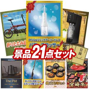 景品 特大パネル 21点セット 家電 アウトドア・自転車 食品 肉 かに・海鮮 スイーツ 子供向け 大人買い ビンゴカード付 結婚式 ゴルフコンペ 懇親会 イベント