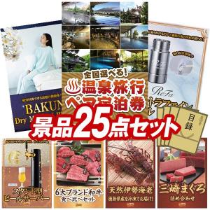 忘年会 景品セット 25点 結婚式二次会 ゴルフコンペ イベント パーティーにも最適！目玉は選べる！全国温泉旅行ペア宿泊券！忘年会の景品に！