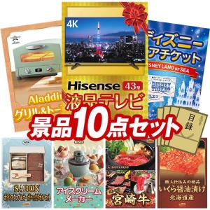忘年会 景品セット 10点 結婚式二次会 ゴルフコンペ イベント パーティーにも最適！目玉は4K対応液晶テレビ43インチ！忘年会の景品に！