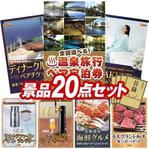 忘年会 景品セット 20点 結婚式二次会 ゴルフコンペ イベント パーティーにも最適！目玉は選べる！全国温泉旅行ペア宿泊券！忘年会の景品に！