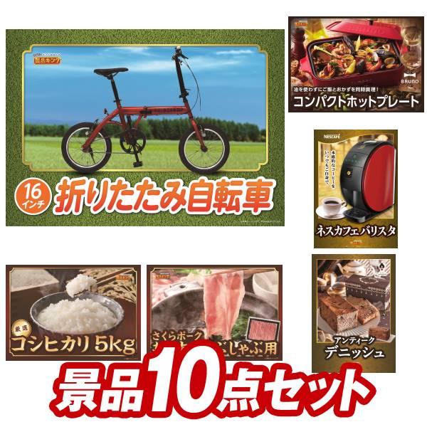 二次会景品10点セット【折りたたみ自転車16インチ/BRUNO　コンパクトホットプレート 等】豪華A...